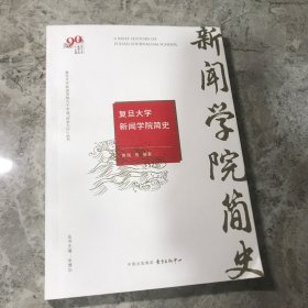 复旦大学新闻学院简史