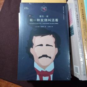 爱伦·坡：有一种发烧叫活着（小文艺口袋文库·知人系列）