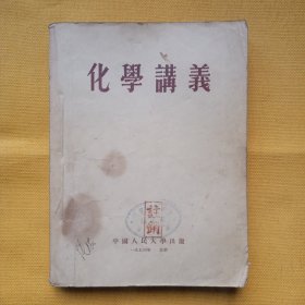 化学讲义(1954年)