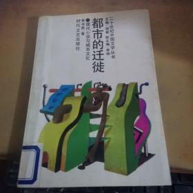 二十世纪中国文学丛书：都市的迁徙——现代小说与城市文化