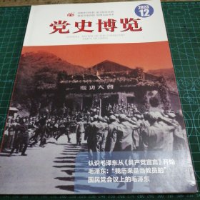 《党史博览》2023年第12期（总第354期）【027】