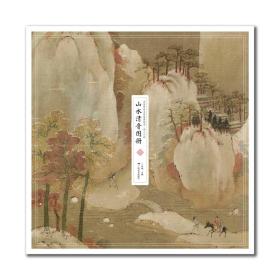 中国传世名画高清临本·宋人小品——山水清音图册