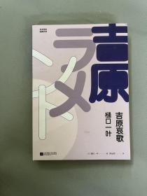 吉原哀歌（日本百年经典文学）