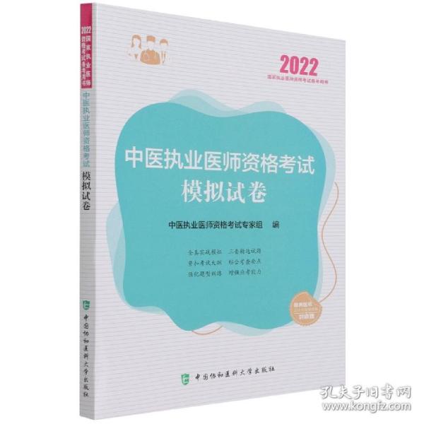 中医执业医师资格考试模拟试卷（2022年）