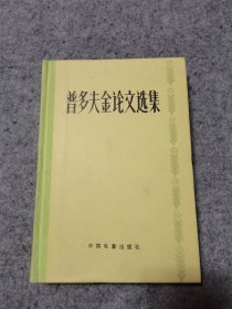 《普多夫金论文选集》