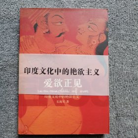 爱欲正见：印度文化中的艳欲主义