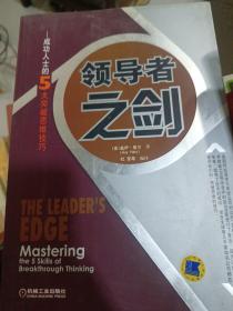 领导者之剑：成功人士的5大突破思维技巧