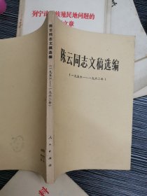 陈云同志文稿选编