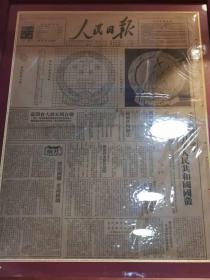 1950年九月二十号人民日报（中华人民共和国国徽）