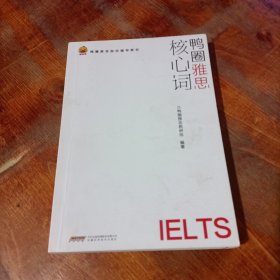 鸭圈雅思核心词