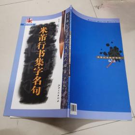 米芾行书集字名句.