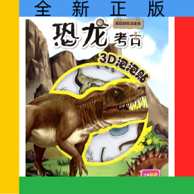 威武的恐龙家族/恐龙考古3D泡泡贴