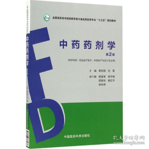 中药药剂学（第2版）（全国高职高专院校药学类与食品药品类专业“十三五”规划教材）