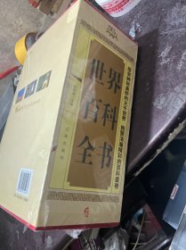 世界百科全书（豪华珍藏版全4册）