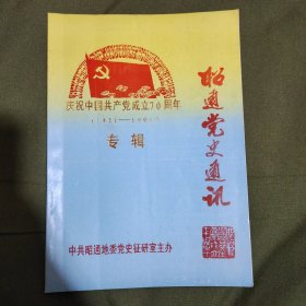 昭通党史通讯【庆祝中国共产党成立70周年1921-1991】专辑