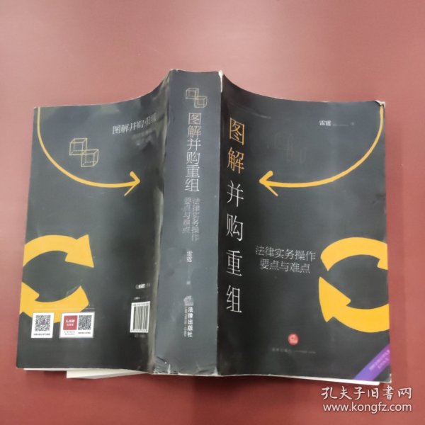 图解并购重组：法律实务操作要点与难点