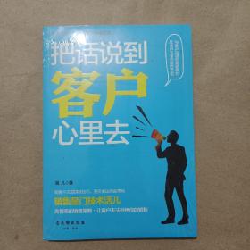 把话说到客户心里去（全新未拆封）