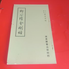 柳公权金刚经