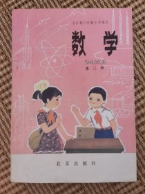 全日制六年制小学课本数学第三册