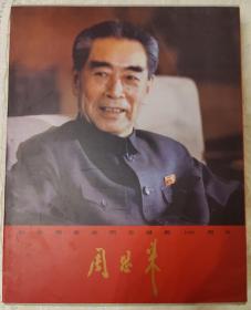 周恩来 纪念周恩来同志诞辰100周年纪念光盘 软件