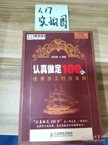 认真做足100分优秀员工行为准则