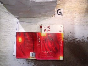 人间情诗：绝美爱情诗词100首+古风插画(随书附赠李元洛老师书法作品，加盖私藏印章版，限量1000份，先到先得）