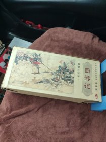 西游记 典藏版（中国古典名著连环画）