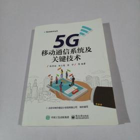 5G移动通信系统及关键技术