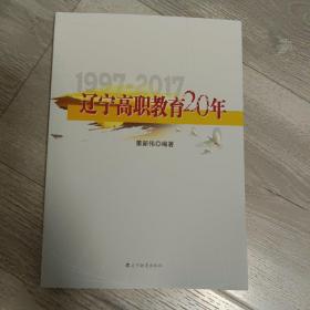 辽宁高职教育20年 1997-2017
