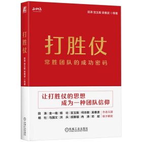 打胜仗:常胜团队的成功密码田涛 宫玉振 吴春波  等9787111751267