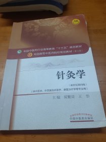 针灸学/全国中医药行业高等教育“十三五”规划教材