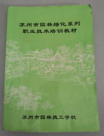 苏州市园林绿化系列职业技术培训教