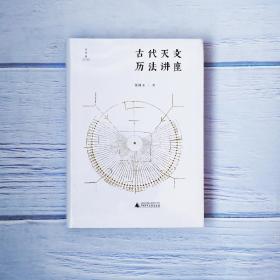 古代天文历法讲座 张闻玉著 广西师范大学