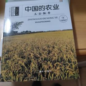 中国的农业：五谷飘香