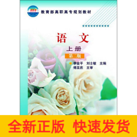 語文(李金平)（上冊(cè)）(第二版)
