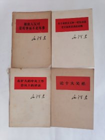 （一）论十大关系、（二）被敌人反对是好事而不是坏事、（三）在扩大的中央工作会议上的讲话、（四）关于帝国主义和一切反动派是不是真老虎的问题，【四册合售】