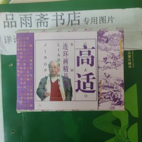 高适连环画精品集（全9册带函套）..