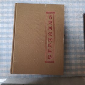 晋翼西张候氏族谱