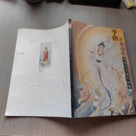 视觉艺术展作品集李唐佛教绘画