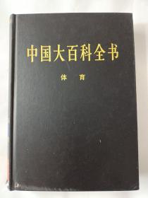 新版·中国大百科全书（74卷）--体育