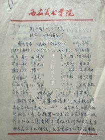 王崇人手稿《关于美术史学科点培养研究生的自查材料》3页。王崇人（1931——2009），生于甘肃平凉。生前为西安美术学院教授、硕士研究生导师、教务处长、图书馆馆长、研究院常务副院长。曾任中国书协理事、陕西省书协常务副主席、中国美协会员及陕西美协理事、陕西省文联常委、陕西省文史馆馆员等，是国家级有突出贡献享受政府特殊津贴专家。专著有《人物画技法》《古都西安》《古代长安书法》等。