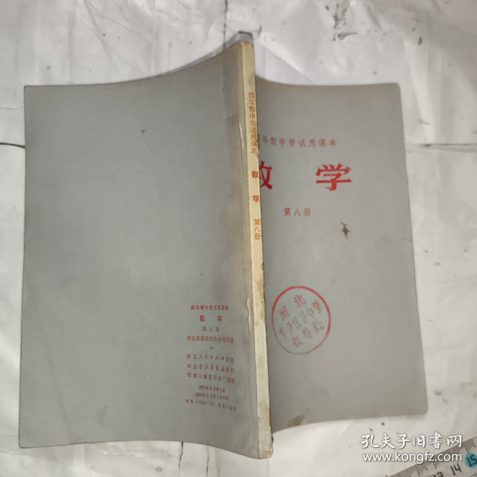四年制中学试用课本数学第八册
