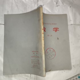 四年制中学试用课本数学第八册