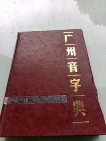 经典老版丨广州音字典-普通话对照（全一册）1983年精装珍藏版481页大厚本，仅印6650册！