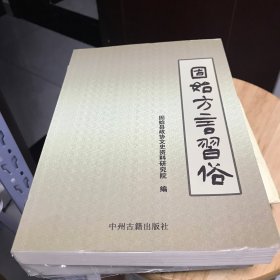 固始方言习俗