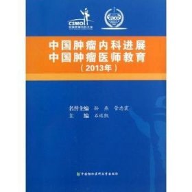 中国肿瘤内科进展 中国肿瘤医师教育2013