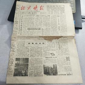 【老报纸】《北京晚报》，1983年4月16日，一张四版全，内容丰富，识者宝之。
