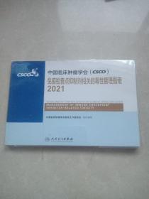 中国临床肿瘤学会（csco）免疫检查点抑制剂相关的毒性管理指南2021