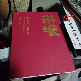 中贸圣佳2024春季拍卖会 琳琅 重要中国书画及古籍夜场 超厚