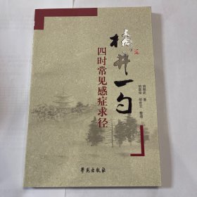 橘井一勺：四时常见感症求径